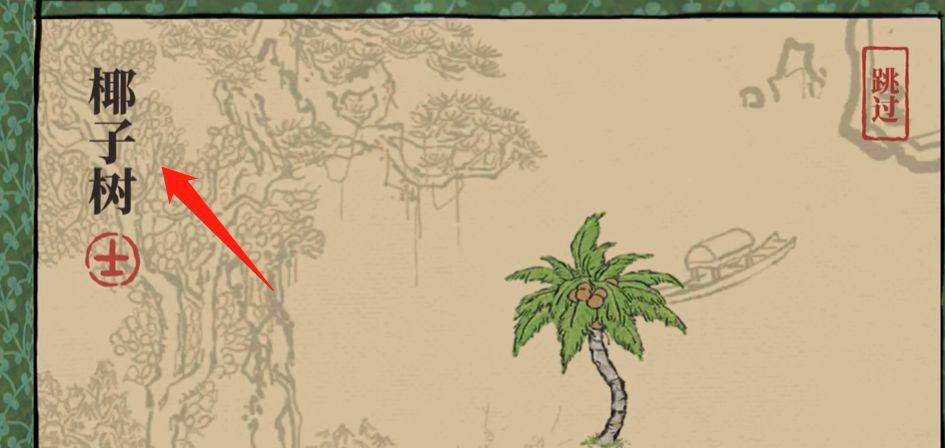 江南百景图椰子树怎么获得?江南百景图椰子树获得攻略