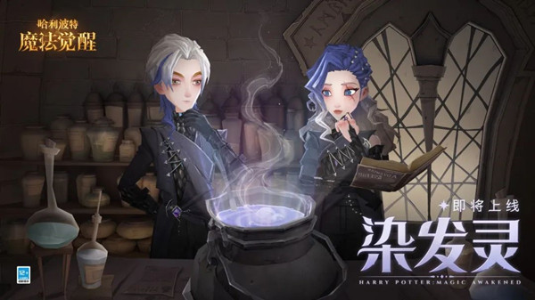 哈利波特：魔法觉醒染发灵配方是什么?哈利波特：魔法觉醒染发灵配方一览