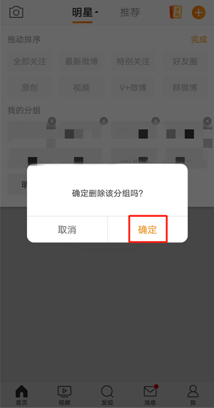 微博关注分组怎么删除?微博关注分组删除方法