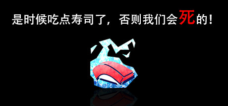 《是时候吃点寿司了,否则我们会死的!》上架Steam 6月22日发售