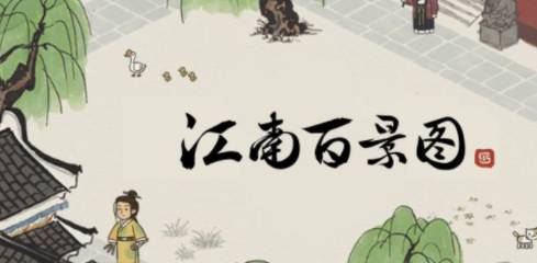 江南百景图地图碎片如何获得?江南百景图地图碎片获得攻略