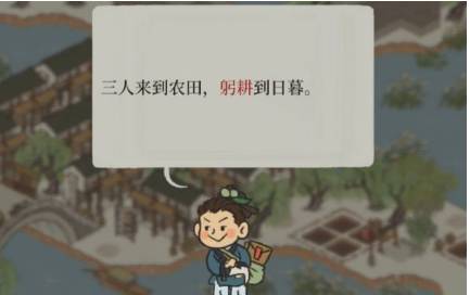 江南百景图躬耕任务怎么完成?江南百景图躬耕任务完成攻略