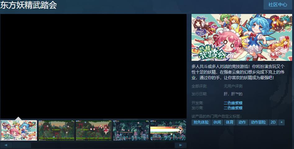 多人对战竞技游戏《东方妖精武踏会》上线Steam页面