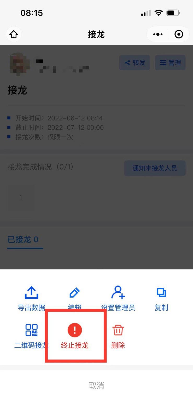 微信群接龙怎么截止?微信群接龙截止教程