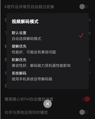 网易云音乐如何更改视频解码格式？网易云音乐更改视频解码格式教程