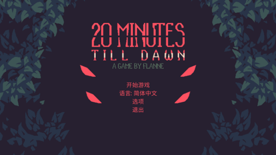 肉鸽生存射击游戏《20 Minutes Till Dawn》将于明日开启抢先体验