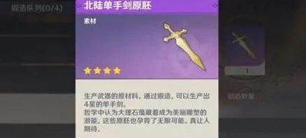 原神北陆单手剑原胚怎么获得?原神北陆单手剑原胚获得攻略