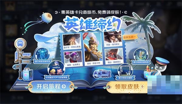 王者荣耀英雄缔约活动怎么玩?王者荣耀英雄缔约活动玩法攻略