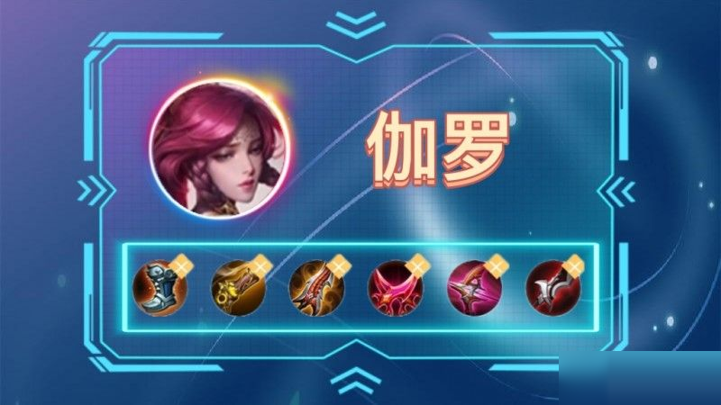 王者荣耀s28伽罗怎么出装？王者荣耀s28伽罗出装攻略