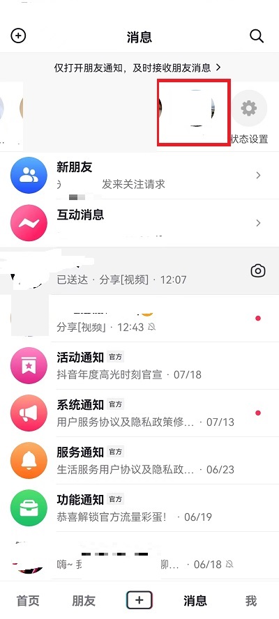 抖音消息上面一排人怎么关掉？抖音消息上面一排人关掉教程