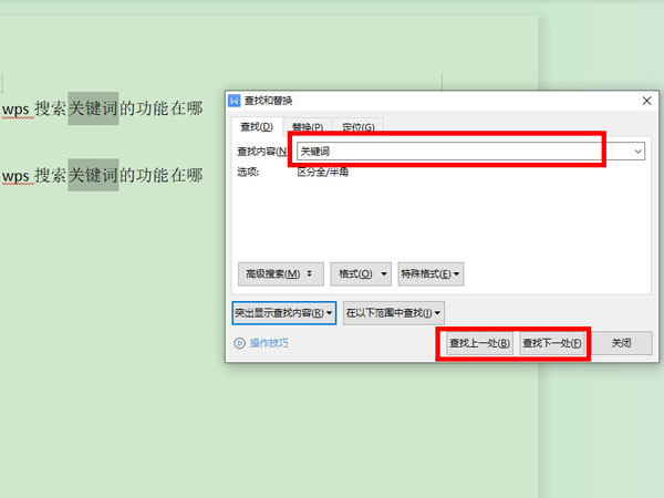 WPS怎么查找关键词?WPS查找关键词教程