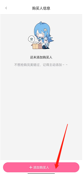 哔哩哔哩怎么添加购买人信息？哔哩哔哩添加购买人信息教程