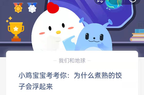 小鸡宝宝考考你,为什么煮熟的饺子会浮起来?支付宝蚂蚁庄园7月20日答案