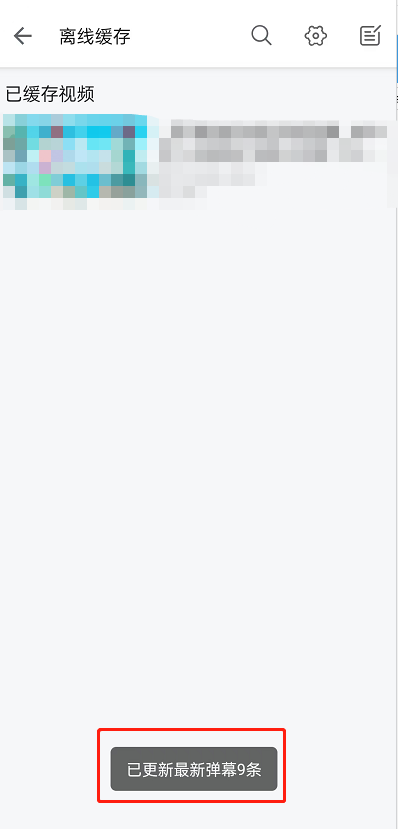 哔哩哔哩离线缓存视频怎么更新弹幕?哔哩哔哩离线缓存视频更新弹幕教程