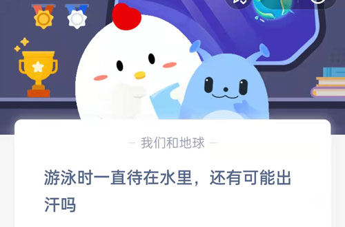 游泳时一直待在水里,还有可能出汗吗?支付宝蚂蚁庄园7月14日答案
