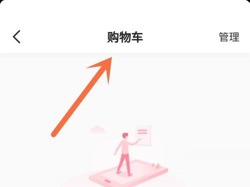 抖音购物车怎么查找？抖音购物车查找方法