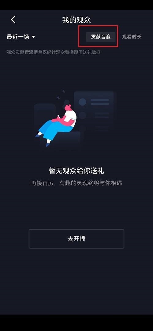 抖音怎么查看贡献音浪排行榜?抖音查看贡献音浪排行榜方法