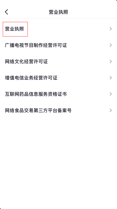 抖音营业执照怎么查看?抖音营业执照查看方法