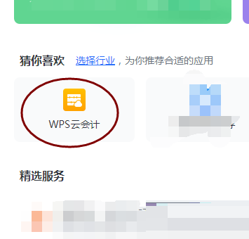 WPS云会计在哪里?WPS云会计位置介绍