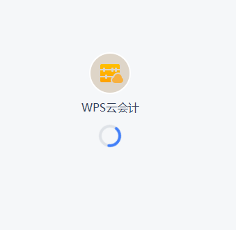 WPS云会计在哪里?WPS云会计位置介绍