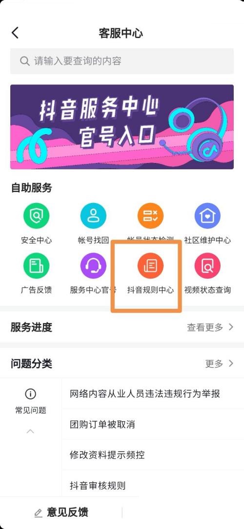 抖音怎么进入抖音规则中心？抖音进入抖音规则中心教程