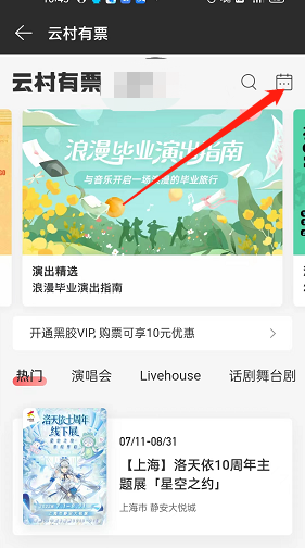 网易云音乐怎么查找演出日历？网易云音乐查找演出日历教程