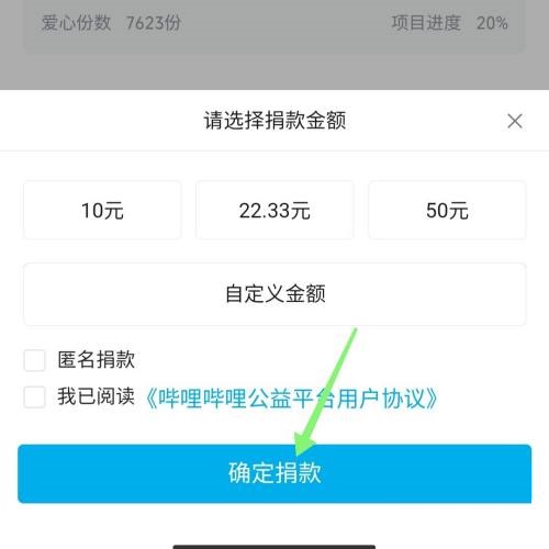 哔哩哔哩公益怎么捐款？哔哩哔哩公益捐款教程