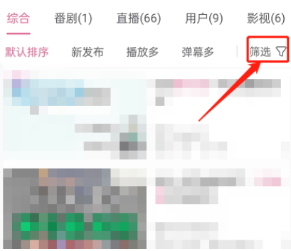 哔哩哔哩如何按照分区筛选视频？哔哩哔哩按照分区筛选视频教程