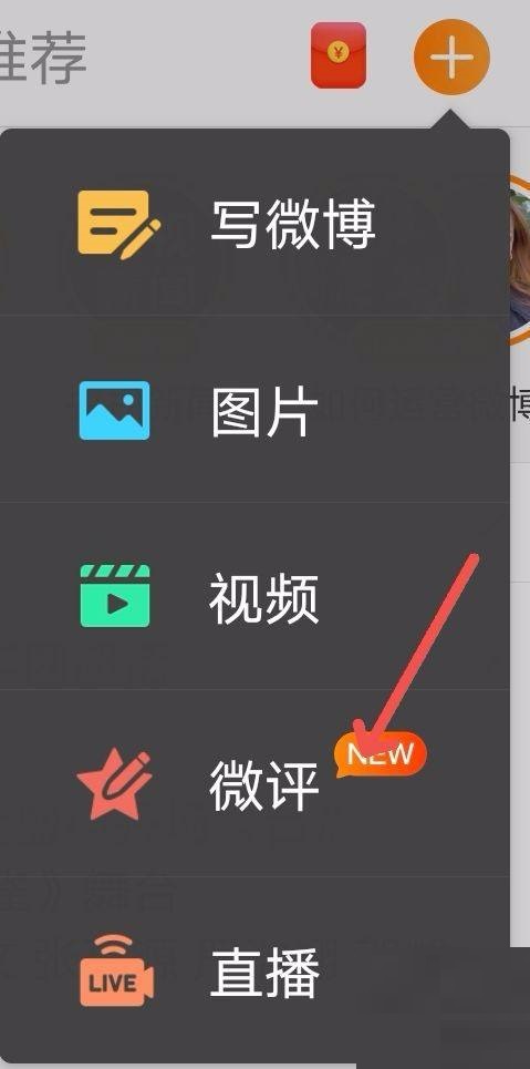 微博怎么写微评？微博写微评教程