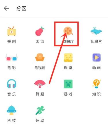 哔哩哔哩放映室怎么进入?哔哩哔哩放映室进入方法