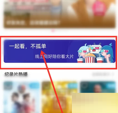 哔哩哔哩放映室怎么进入?哔哩哔哩放映室进入方法