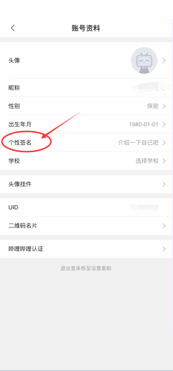 哔哩哔哩怎么更改个性签名？哔哩哔哩更改个性签名教程