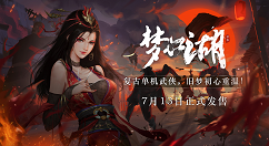 我的侠客单机版《梦江湖》定档7月13日在Steam正式发售