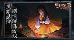 纸嫁衣工作室新作《黑暗笔录》现已上架Steam平台