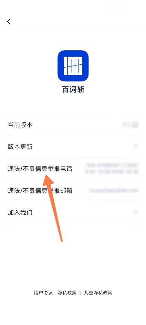 百词斩怎么查找举报电话?百词斩查找举报电话教程