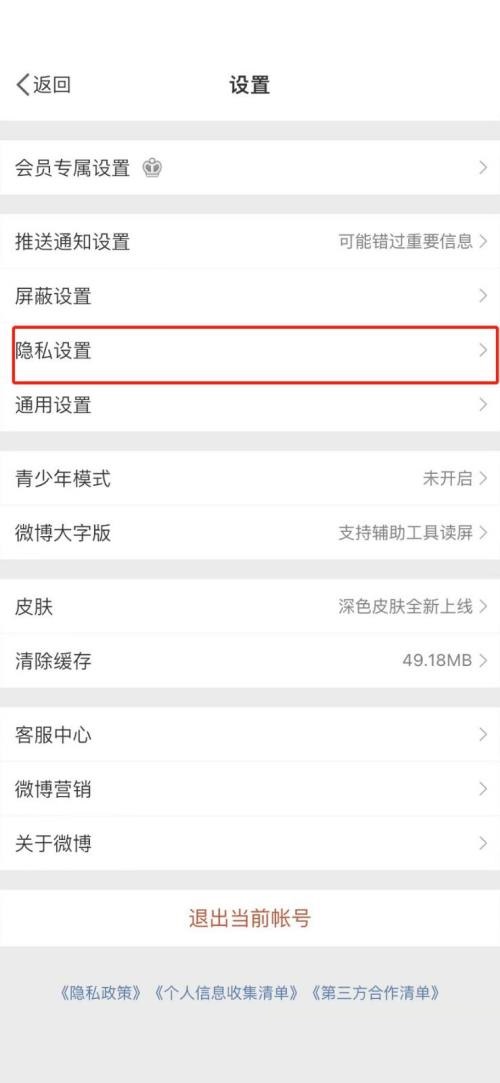 微博怎么取消一键防护?微博取消一键防护教程