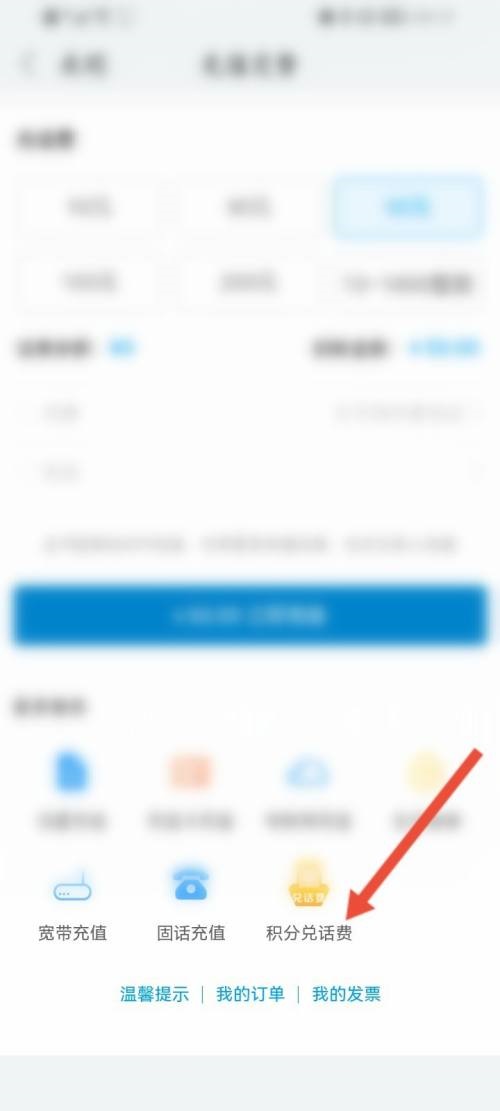 和家亲怎么使用积分兑话费?和家亲使用积分兑话费方法