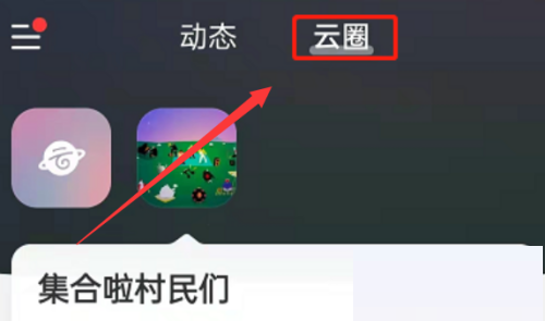 网易云音乐怎么创建云圈?网易云音乐创建云圈教程
