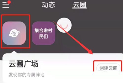 网易云音乐怎么创建云圈?网易云音乐创建云圈教程