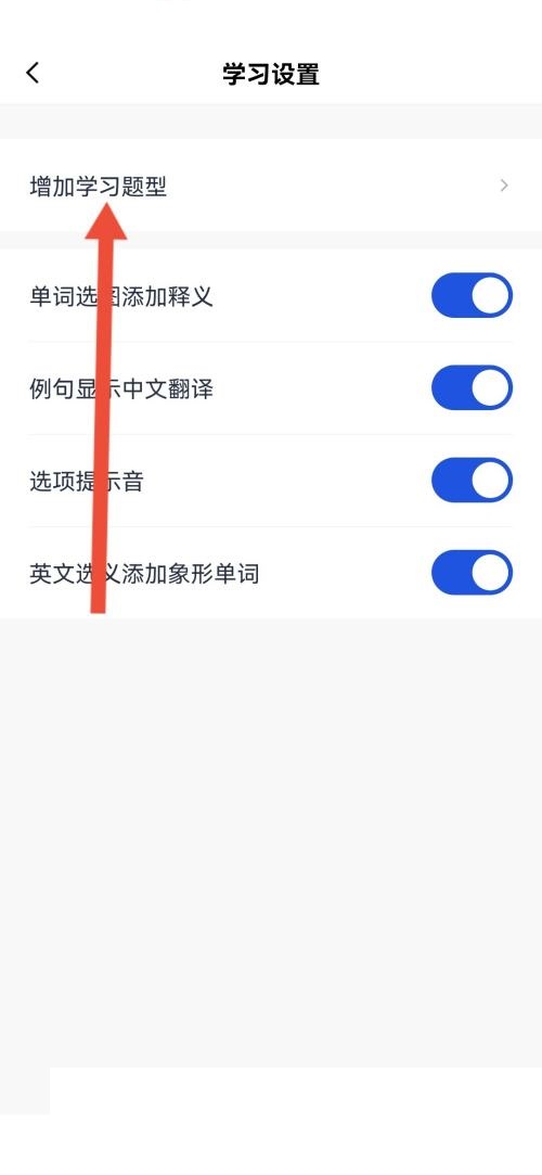百词斩怎么添加拼写题型？百词斩添加拼写题型方法