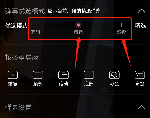 哔哩哔哩怎么开启精选弹幕模式?哔哩哔哩开启精选弹幕模式教程