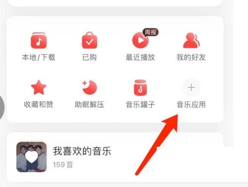 网易云音乐怎么管理音乐应用?网易云音乐管理音乐应用教程