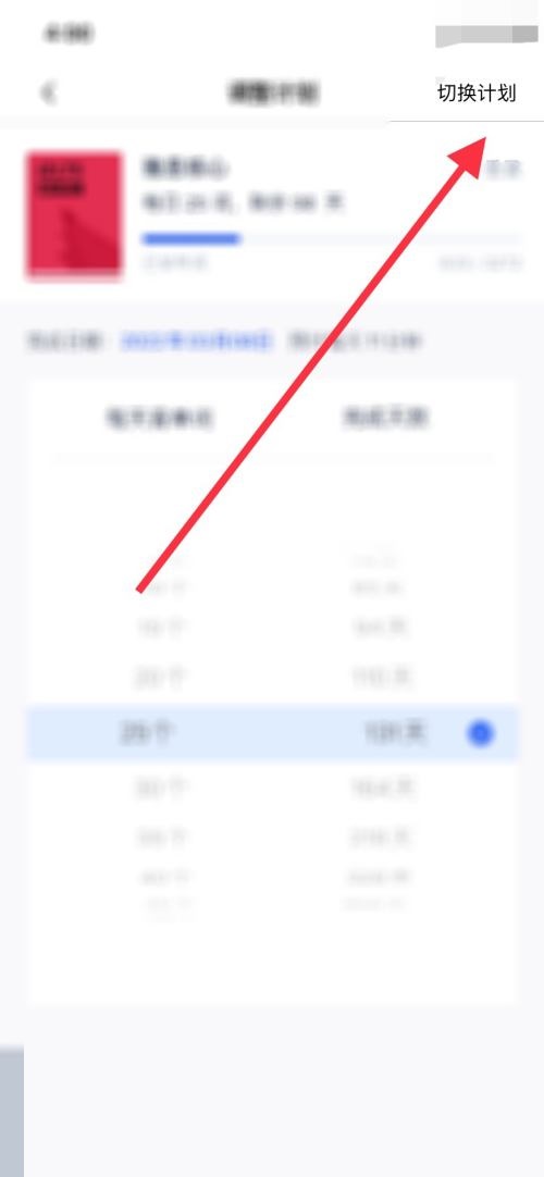 百词斩怎么切换计划？百词斩切换计划教程