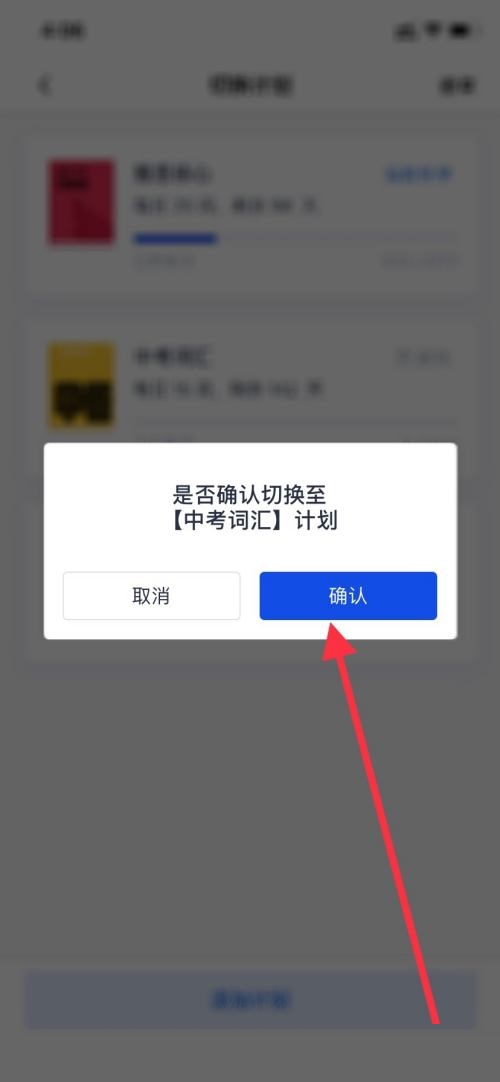 百词斩怎么切换计划？百词斩切换计划教程