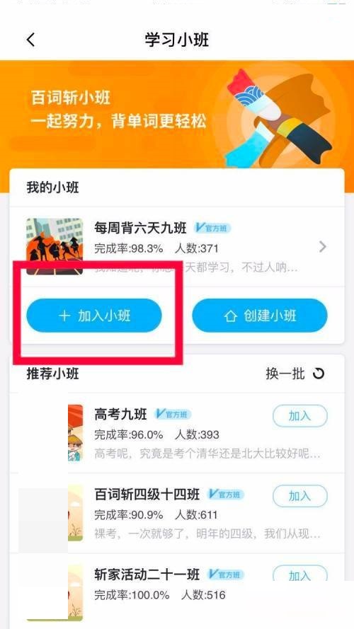 百词斩怎么加入学习小班?百词斩加入学习小班教程