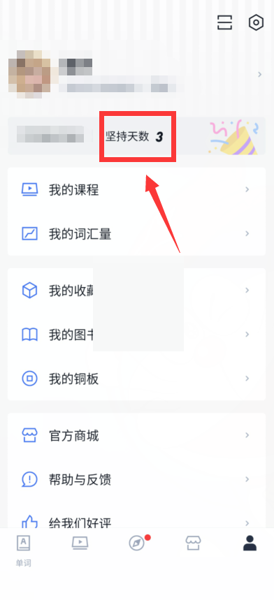 百词斩怎么查看学习天数?百词斩查看学习天数教程