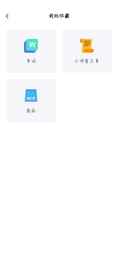 百词斩收藏的商品在哪儿?百词斩收藏的商品位置介绍