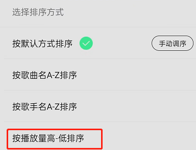 QQ音乐歌单如何按播放量排序歌曲?QQ音乐歌单按播放量排序歌曲教程
