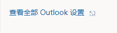 outlook怎么关闭键盘快捷方式？outlook关闭键盘快捷方式教程