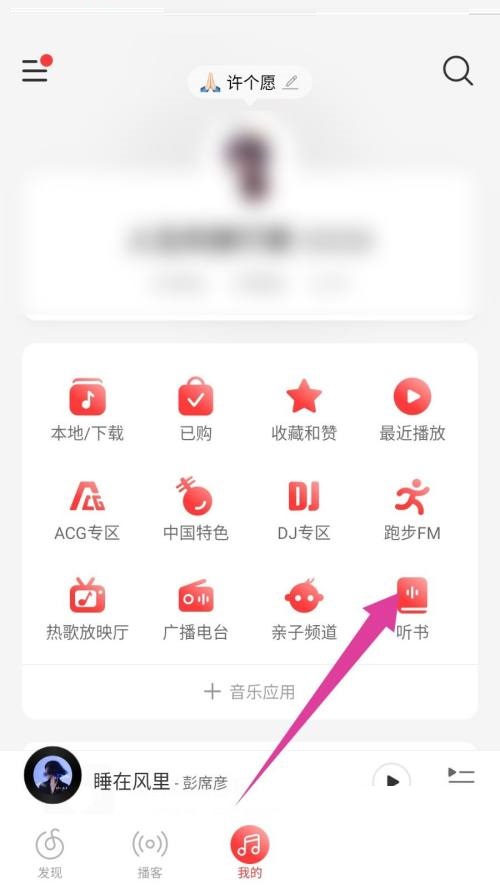 网易云音乐怎么听书？网易云音乐听书教程